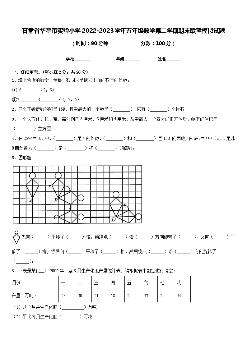 甘肃省华亭市实验小学2022-2023学年五年级数学第二学期期末联考模拟试题含答案第1页