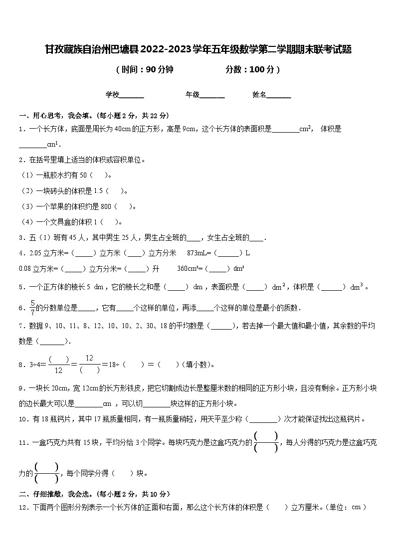 甘孜藏族自治州巴塘县2022-2023学年五年级数学第二学期期末联考试题含答案第1页