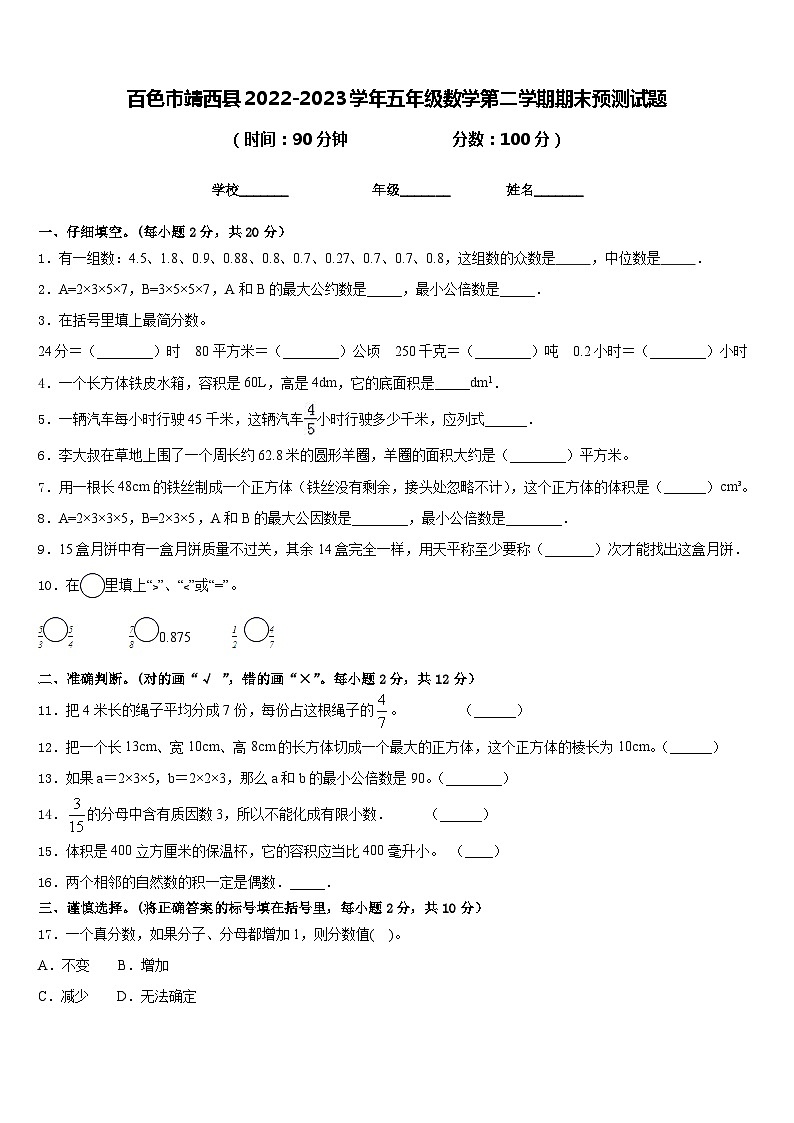 百色市靖西县2022-2023学年五年级数学第二学期期末预测试题含答案01