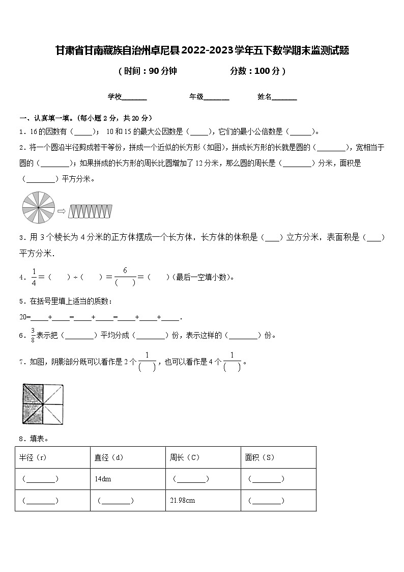 甘肃省甘南藏族自治州卓尼县2022-2023学年五下数学期末监测试题含答案第1页