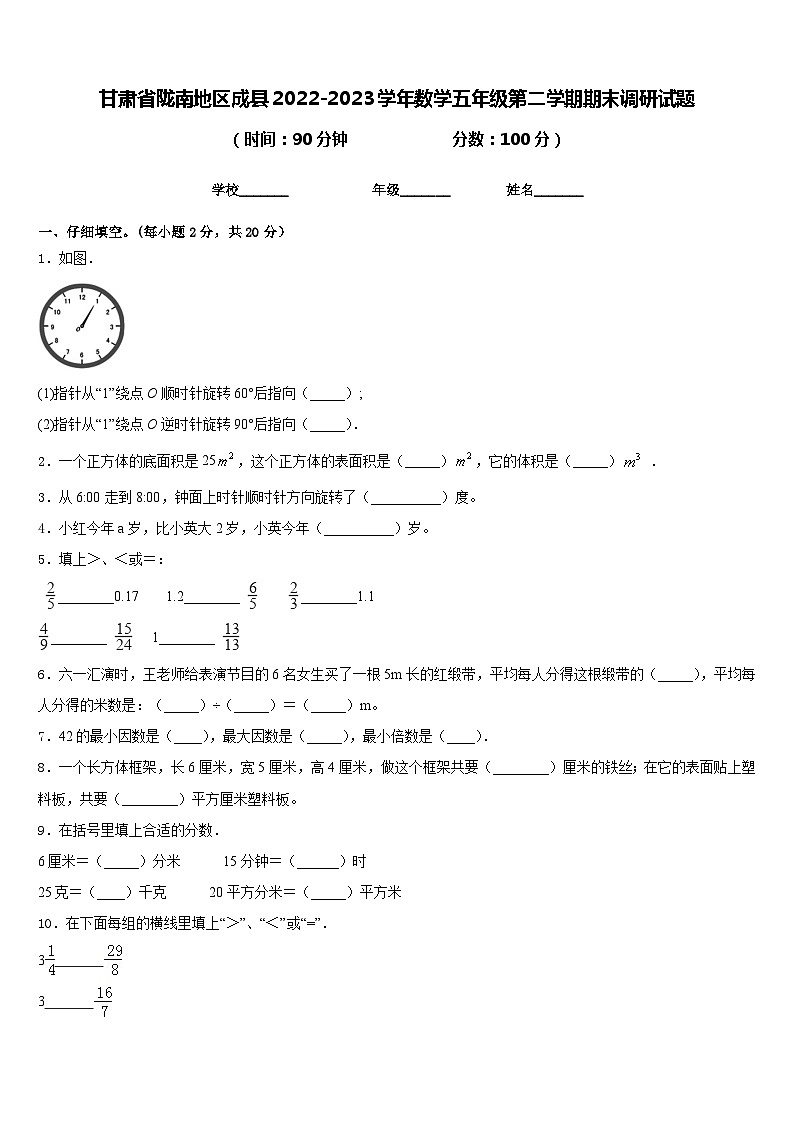 甘肃省陇南地区成县2022-2023学年数学五年级第二学期期末调研试题含答案第1页