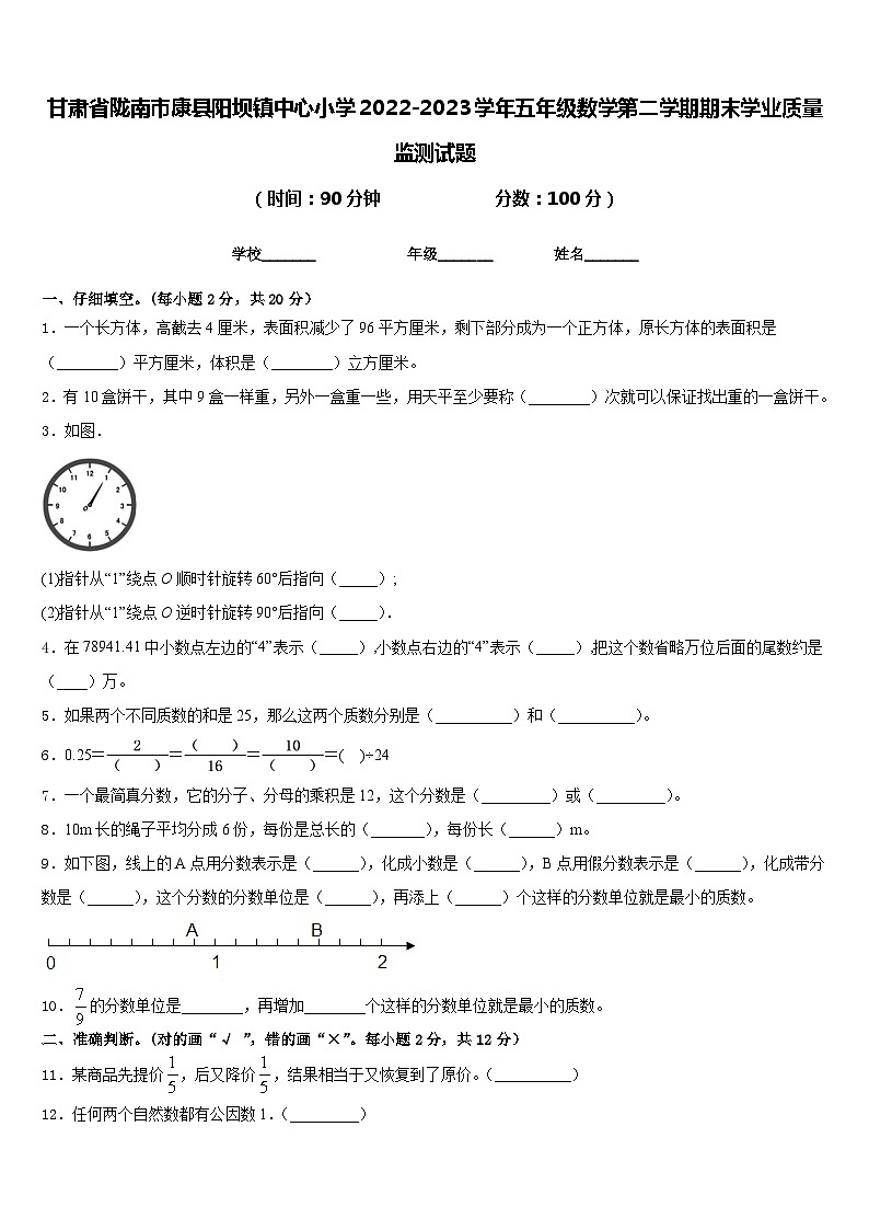 甘肃省陇南市康县阳坝镇中心小学2022-2023学年五年级数学第二学期期末学业质量监测试题含答案第1页