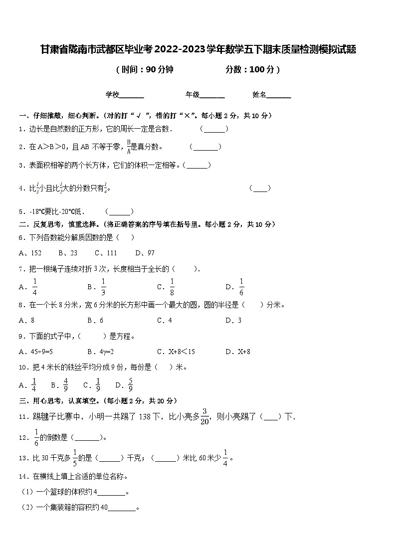 甘肃省陇南市武都区毕业考2022-2023学年数学五下期末质量检测模拟试题含答案第1页
