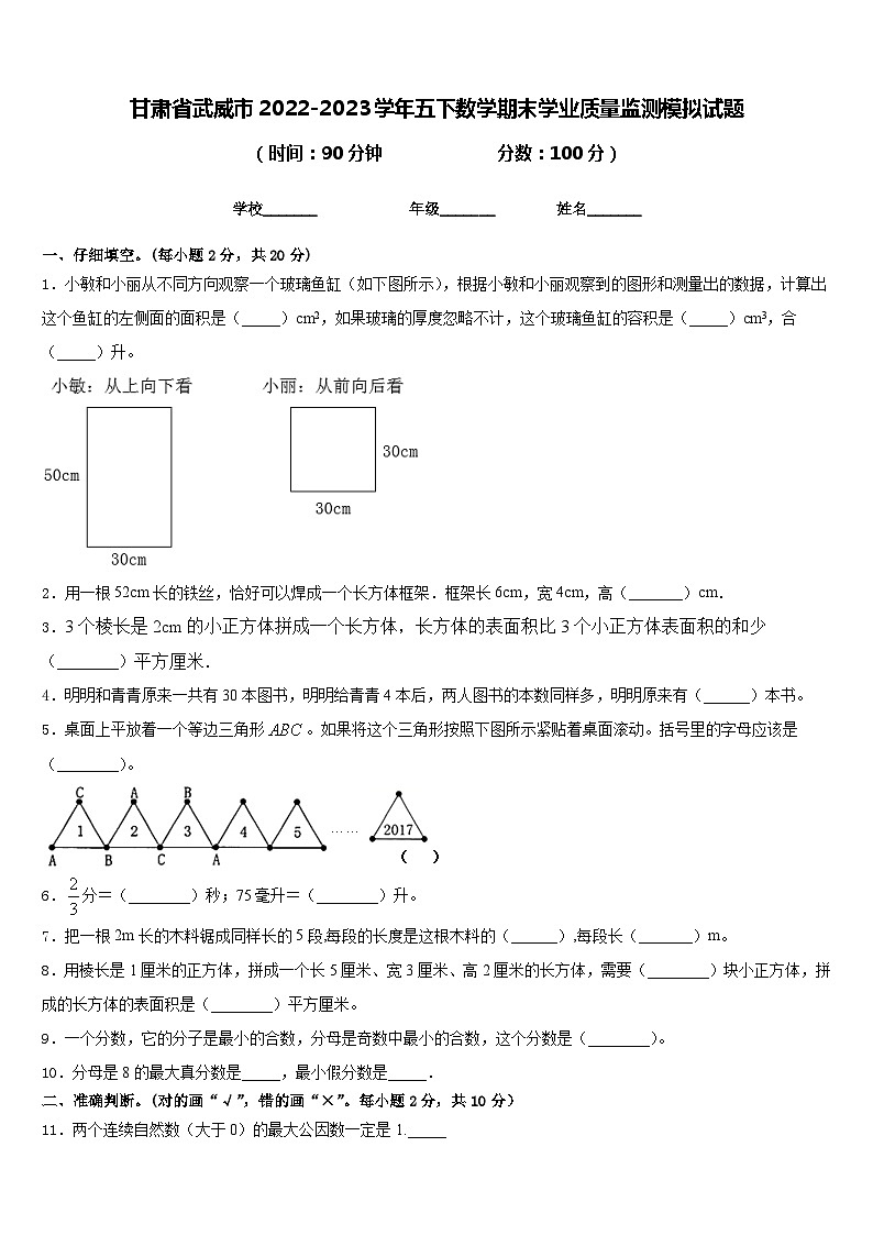 甘肃省武威市2022-2023学年五下数学期末学业质量监测模拟试题含答案01