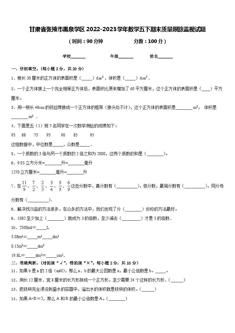 甘肃省张掖市黑泉学区2022-2023学年数学五下期末质量跟踪监视试题含答案第1页