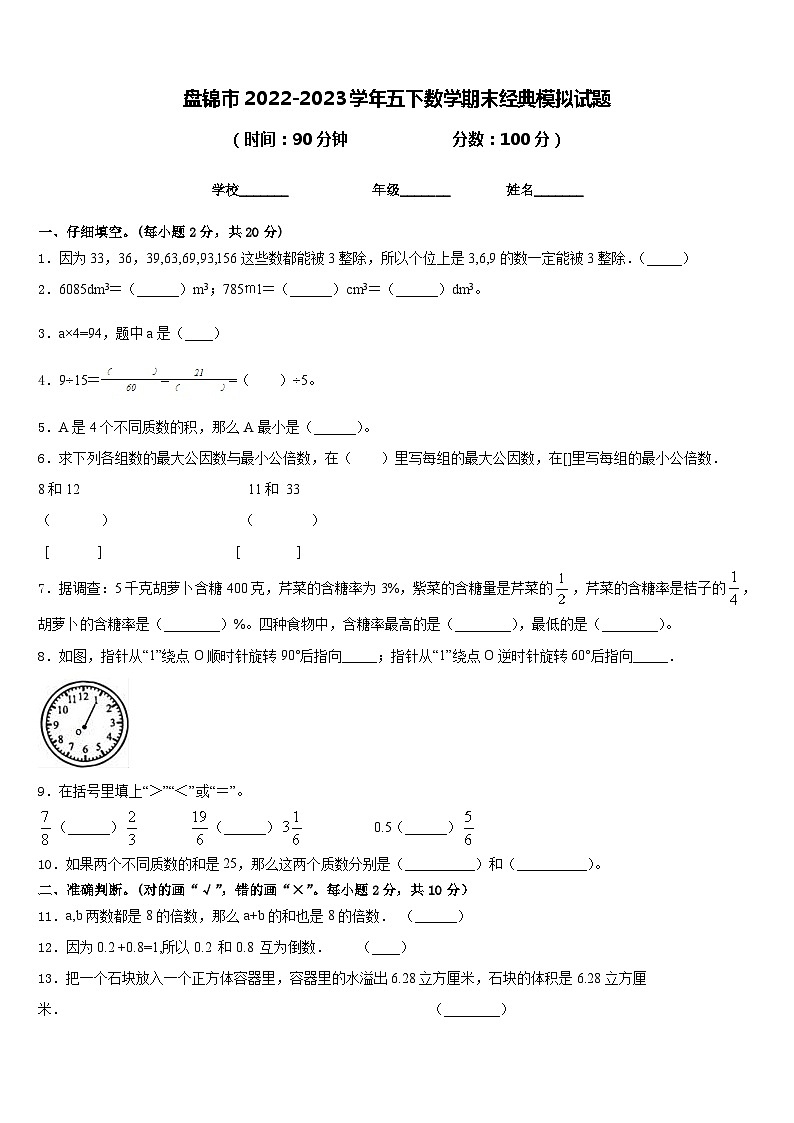 盘锦市2022-2023学年五下数学期末经典模拟试题含答案第1页