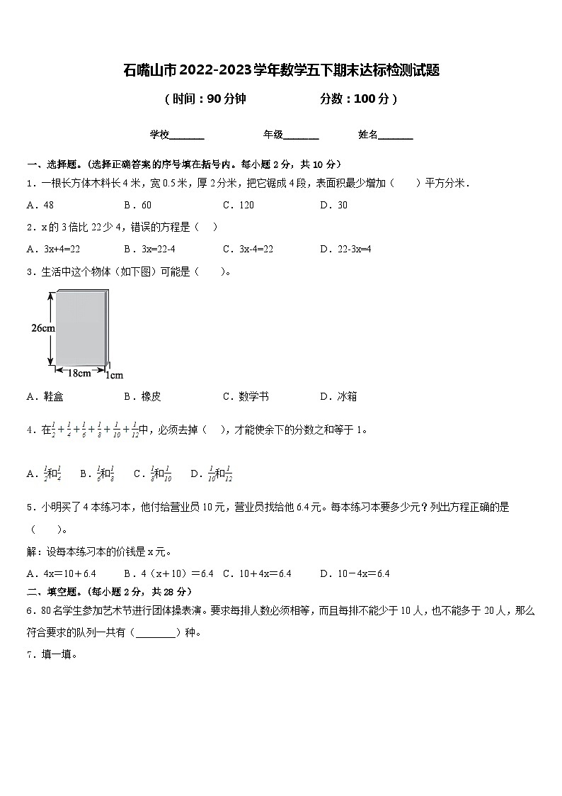 石嘴山市2022-2023学年数学五下期末达标检测试题含答案第1页