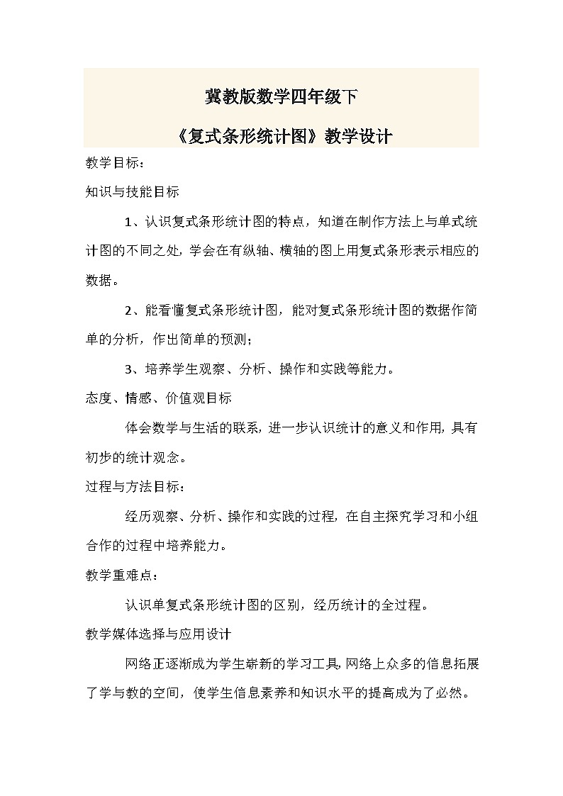 四年级下数学教学设计《复式条形统计图》_冀教版第1页