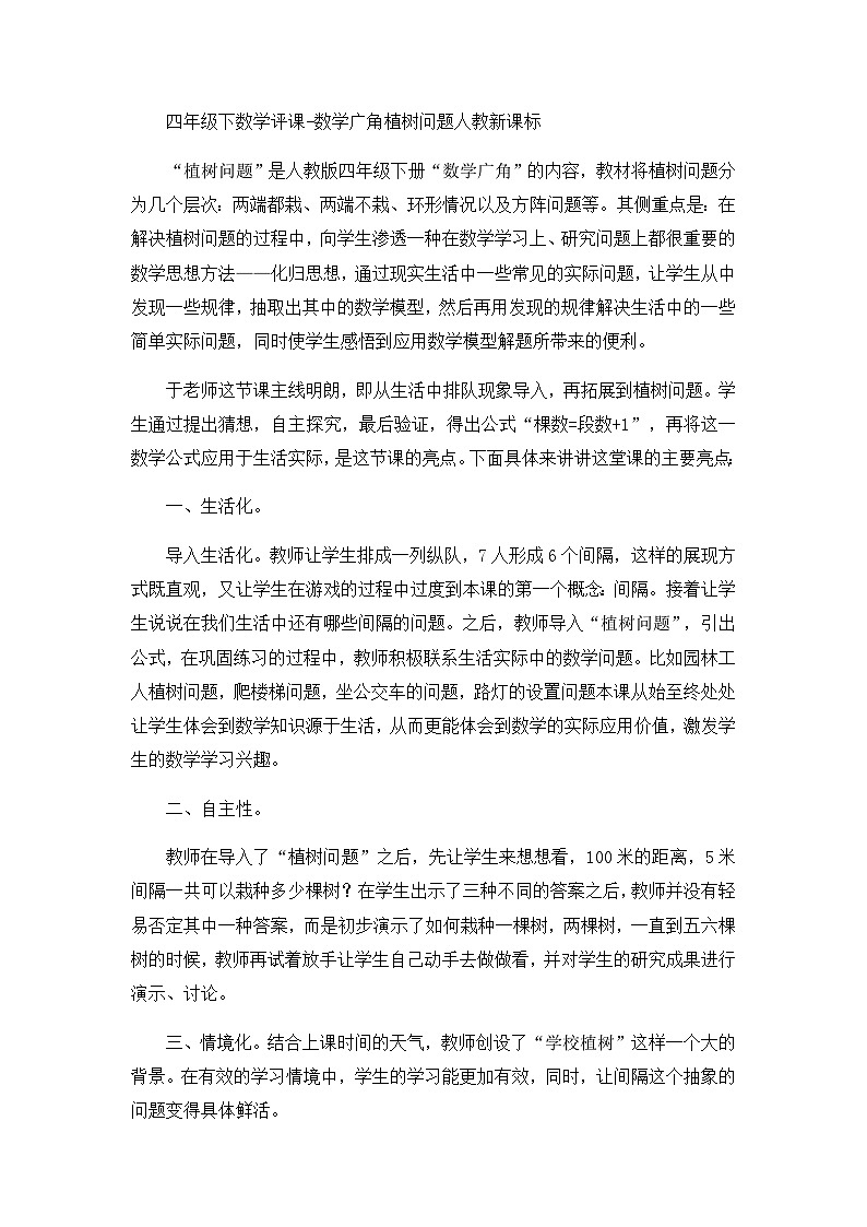 四年级下数学评课数学广角植树问题_人教新课标01