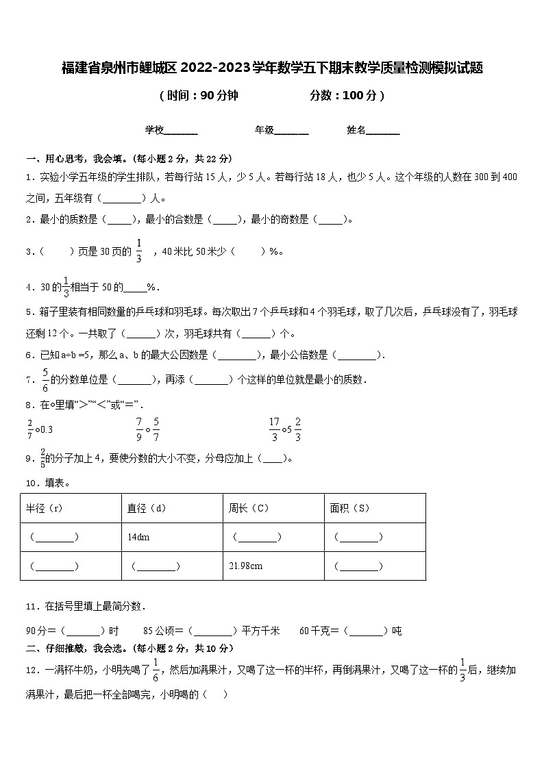 福建省泉州市鲤城区2022-2023学年数学五下期末教学质量检测模拟试题含答案第1页
