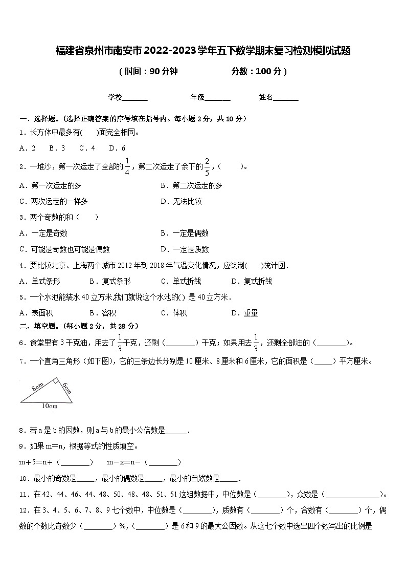 福建省泉州市南安市2022-2023学年五下数学期末复习检测模拟试题含答案01
