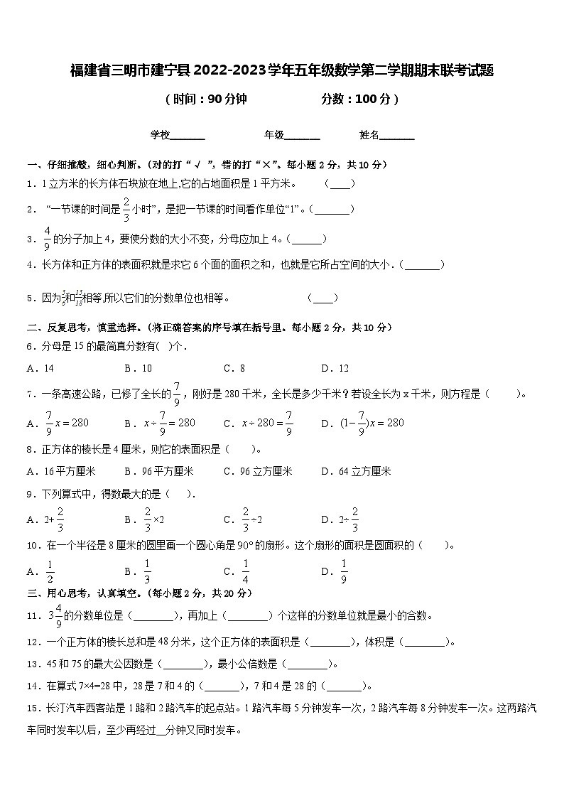福建省三明市建宁县2022-2023学年五年级数学第二学期期末联考试题含答案第1页