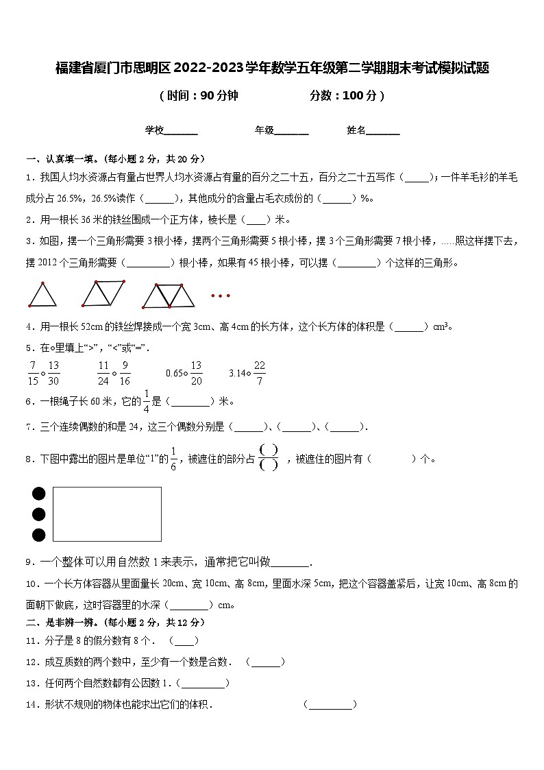 福建省厦门市思明区2022-2023学年数学五年级第二学期期末考试模拟试题含答案第1页