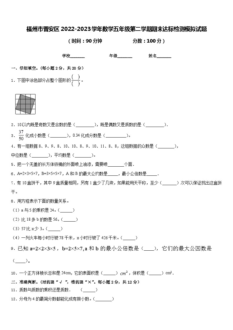 福州市晋安区2022-2023学年数学五年级第二学期期末达标检测模拟试题含答案第1页