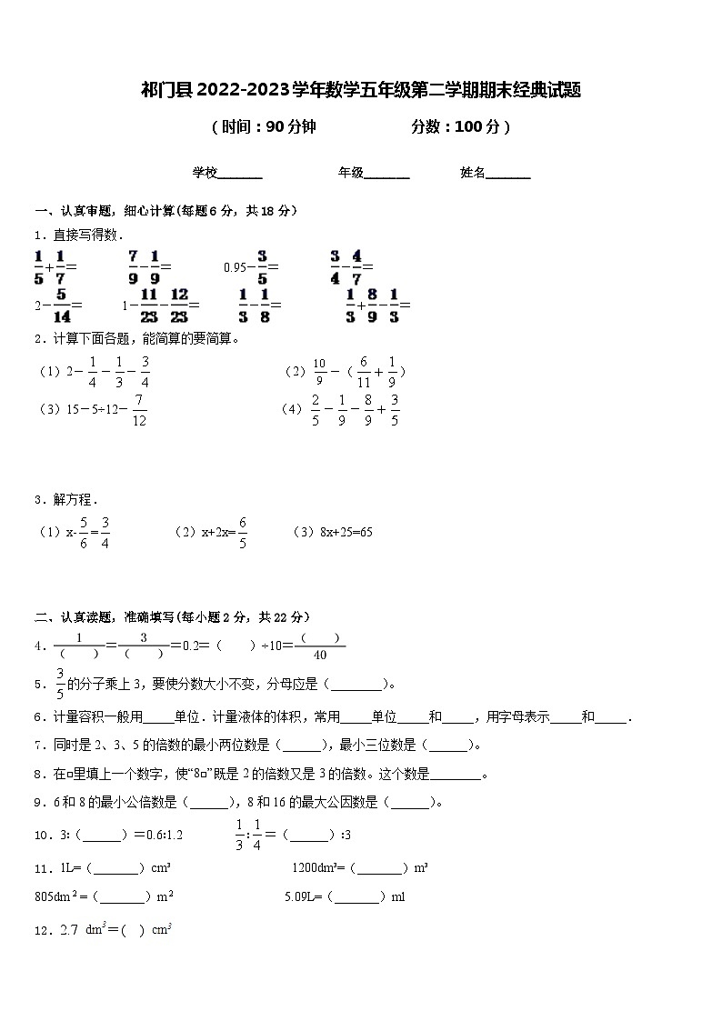 祁门县2022-2023学年数学五年级第二学期期末经典试题含答案第1页