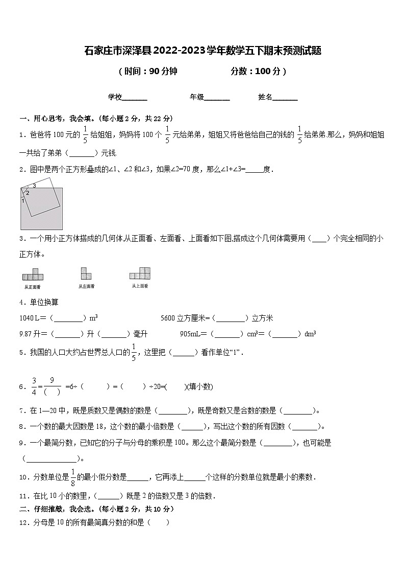 石家庄市深泽县2022-2023学年数学五下期末预测试题含答案第1页