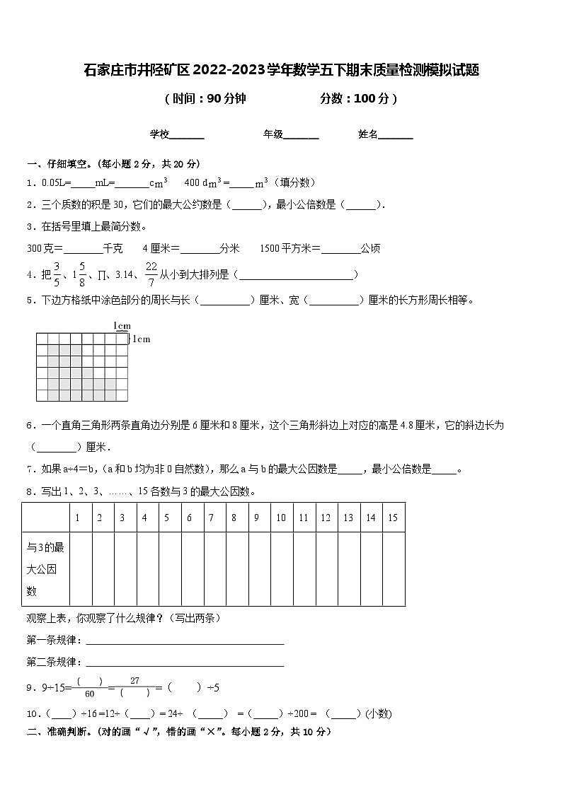 石家庄市井陉矿区2022-2023学年数学五下期末质量检测模拟试题含答案第1页