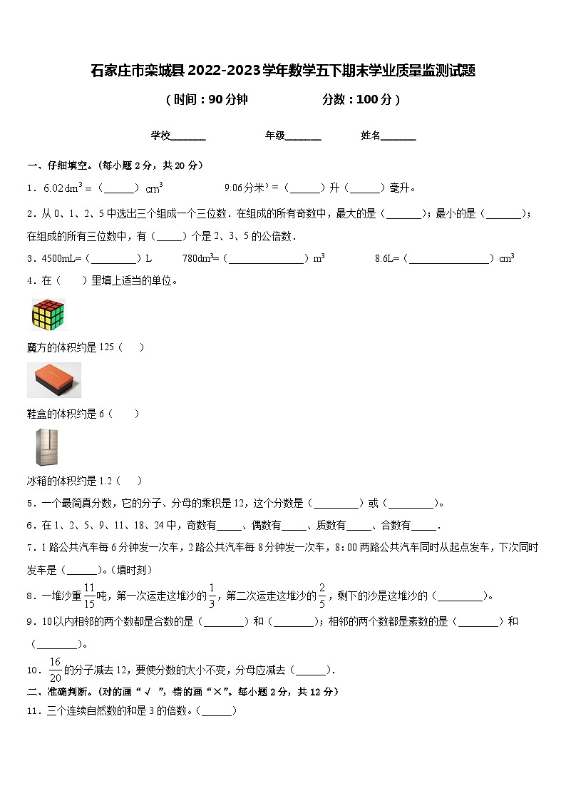 石家庄市栾城县2022-2023学年数学五下期末学业质量监测试题含答案第1页