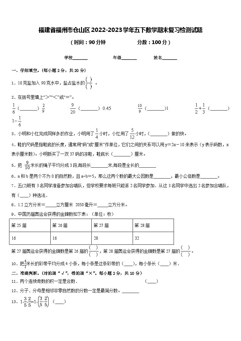 福建省福州市仓山区2022-2023学年五下数学期末复习检测试题含答案第1页