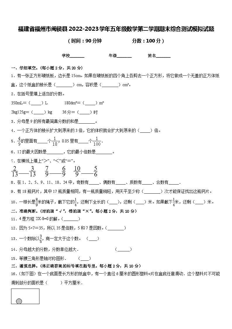 福建省福州市闽侯县2022-2023学年五年级数学第二学期期末综合测试模拟试题含答案第1页