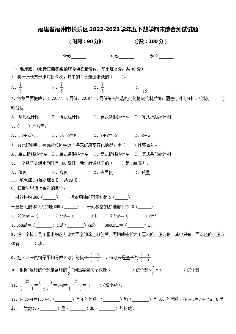 福建省福州市长乐区2022-2023学年五下数学期末综合测试试题含答案第1页