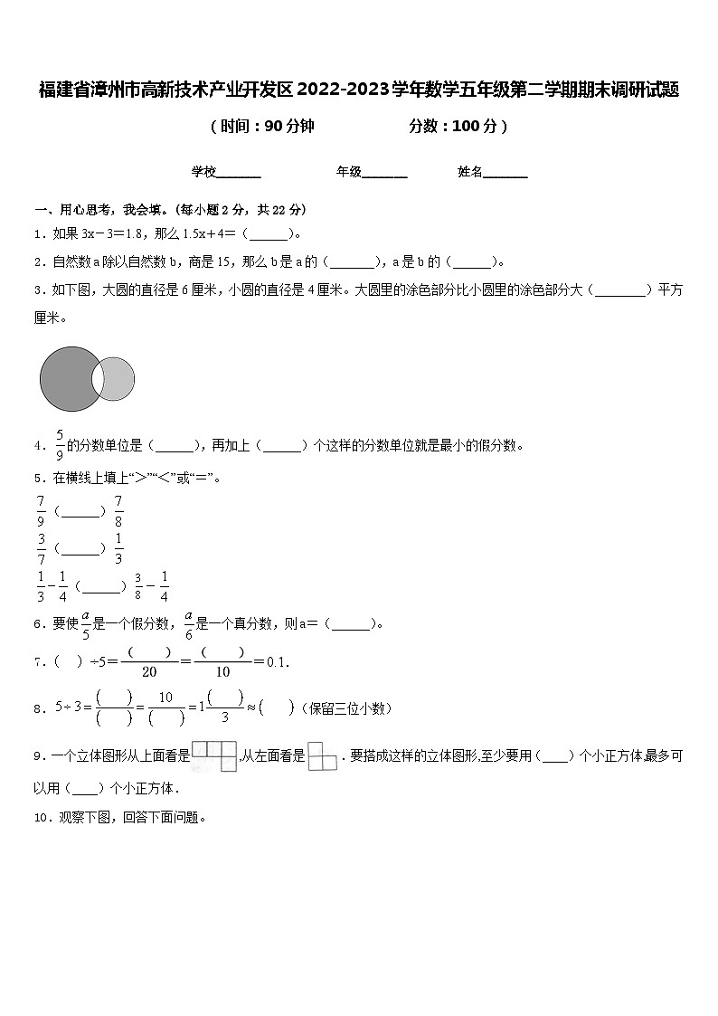 福建省漳州市高新技术产业开发区2022-2023学年数学五年级第二学期期末调研试题含答案第1页