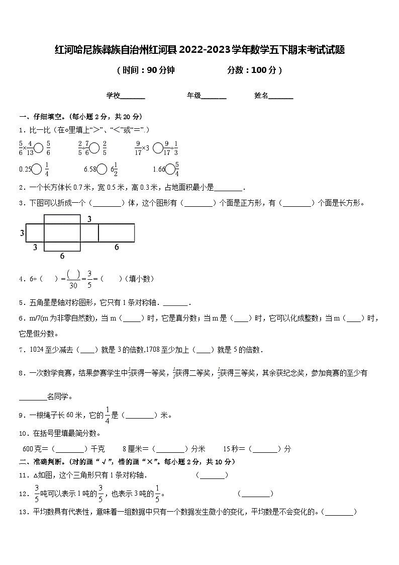红河哈尼族彝族自治州红河县2022-2023学年数学五下期末考试试题含答案第1页