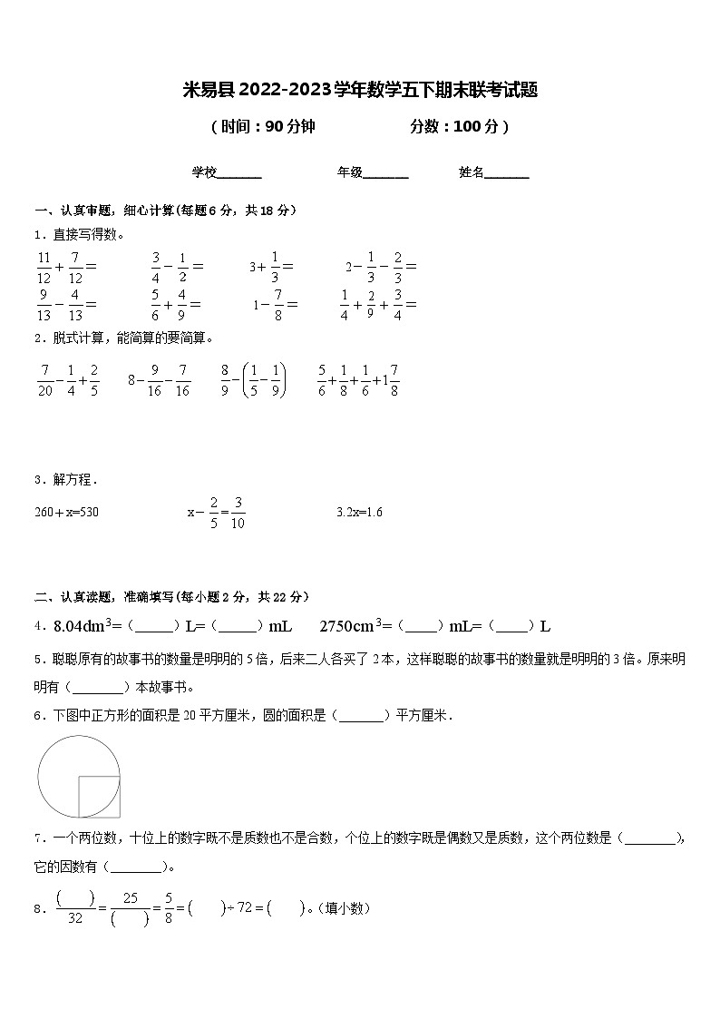 米易县2022-2023学年数学五下期末联考试题含答案第1页