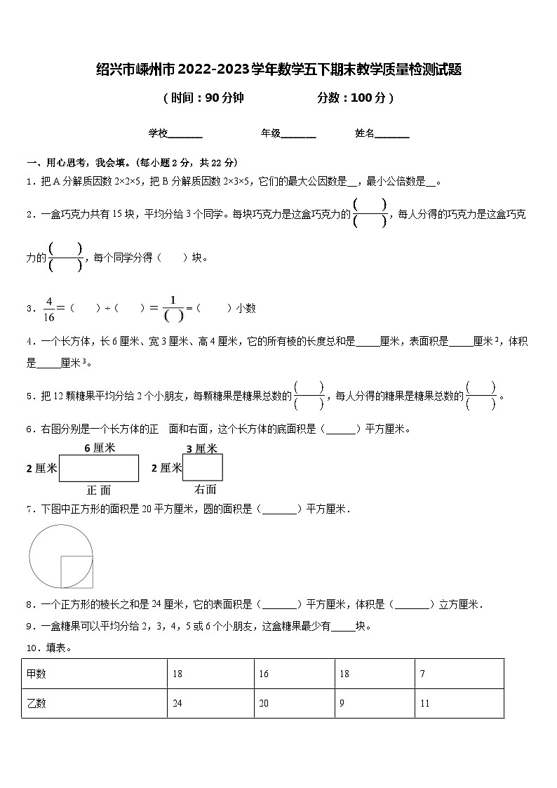 绍兴市嵊州市2022-2023学年数学五下期末教学质量检测试题含答案第1页