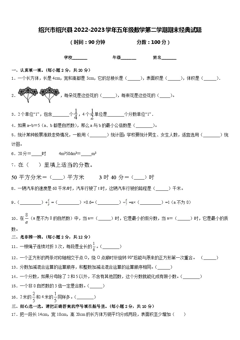 绍兴市绍兴县2022-2023学年五年级数学第二学期期末经典试题含答案第1页