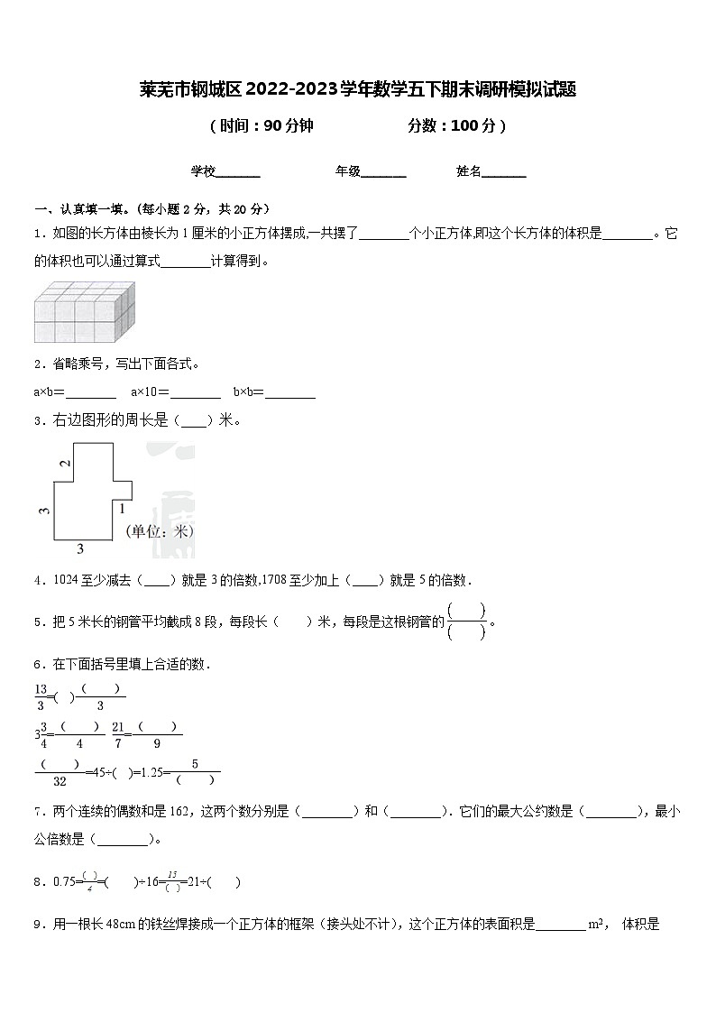 莱芜市钢城区2022-2023学年数学五下期末调研模拟试题含答案第1页