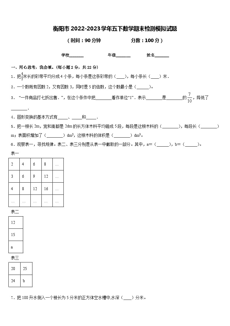 衡阳市2022-2023学年五下数学期末检测模拟试题含答案第1页