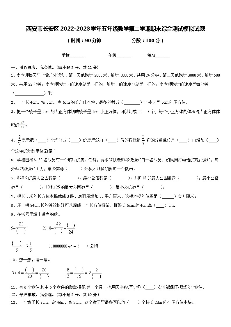 西安市长安区2022-2023学年五年级数学第二学期期末综合测试模拟试题含答案01