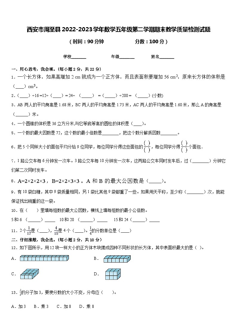 西安市周至县2022-2023学年数学五年级第二学期期末教学质量检测试题含答案第1页