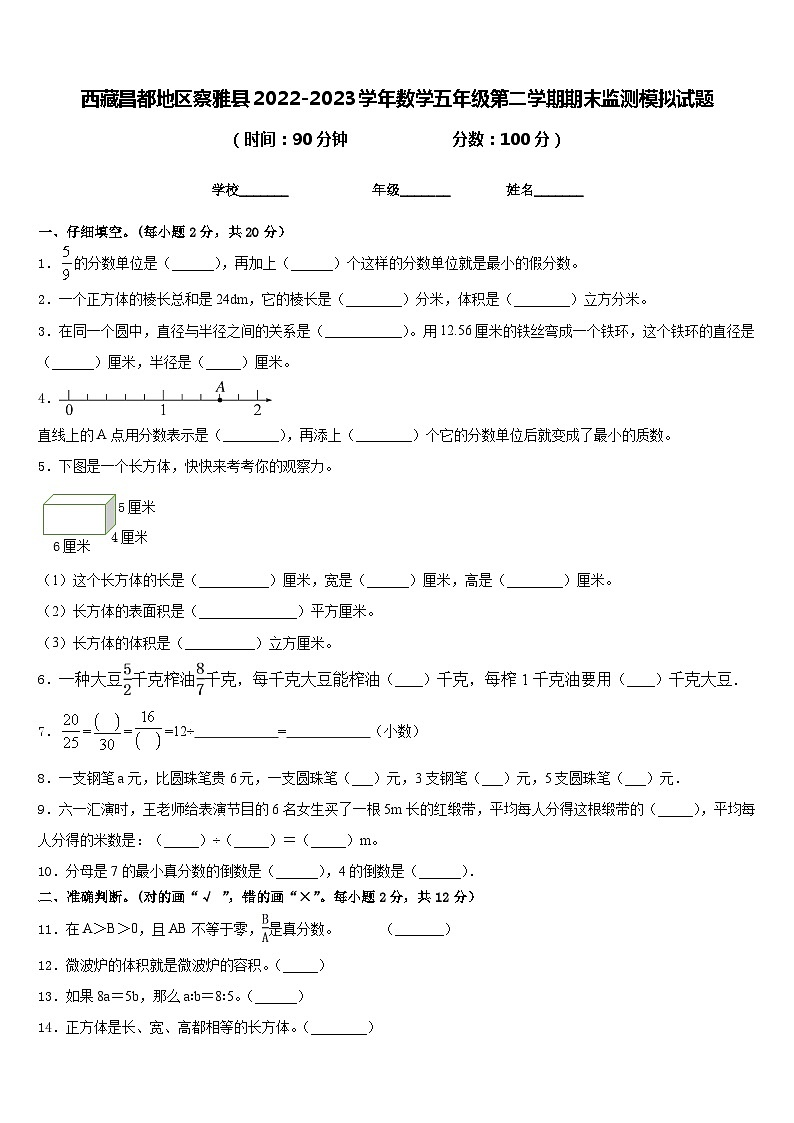 西藏昌都地区察雅县2022-2023学年数学五年级第二学期期末监测模拟试题含答案第1页