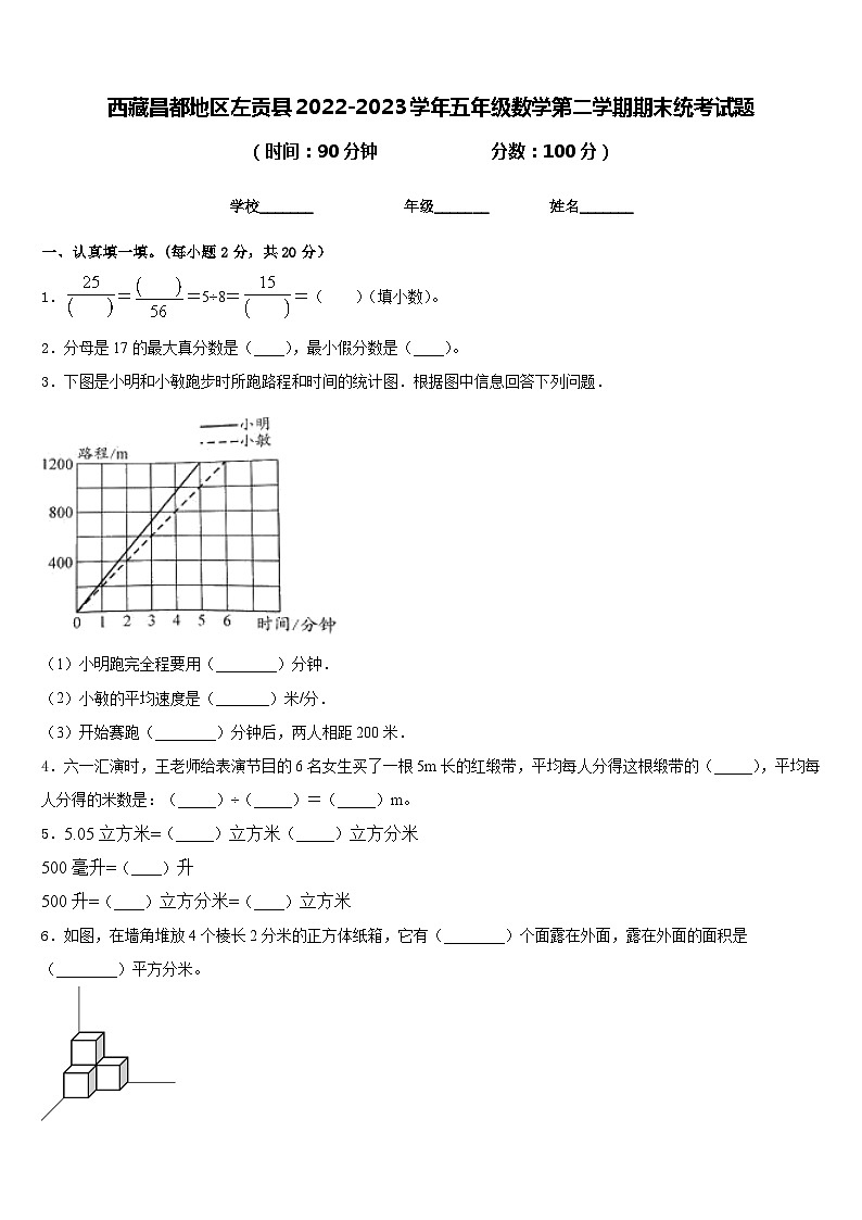 西藏昌都地区左贡县2022-2023学年五年级数学第二学期期末统考试题含答案01