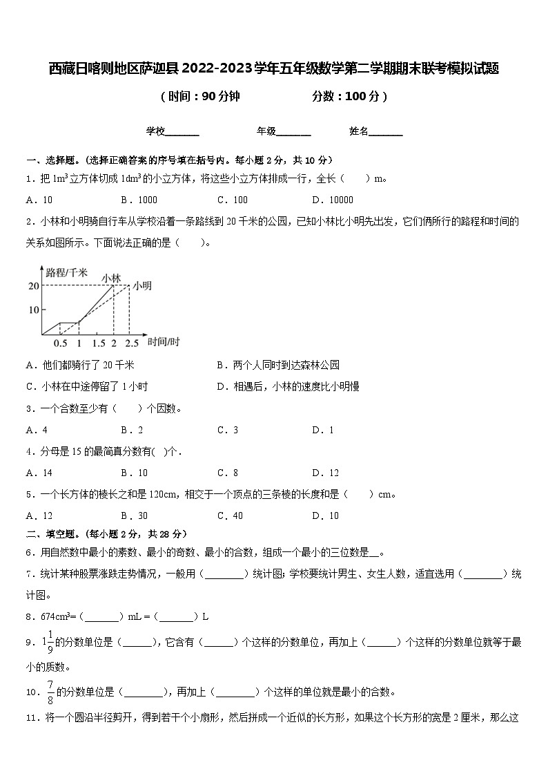 西藏日喀则地区萨迦县2022-2023学年五年级数学第二学期期末联考模拟试题含答案第1页