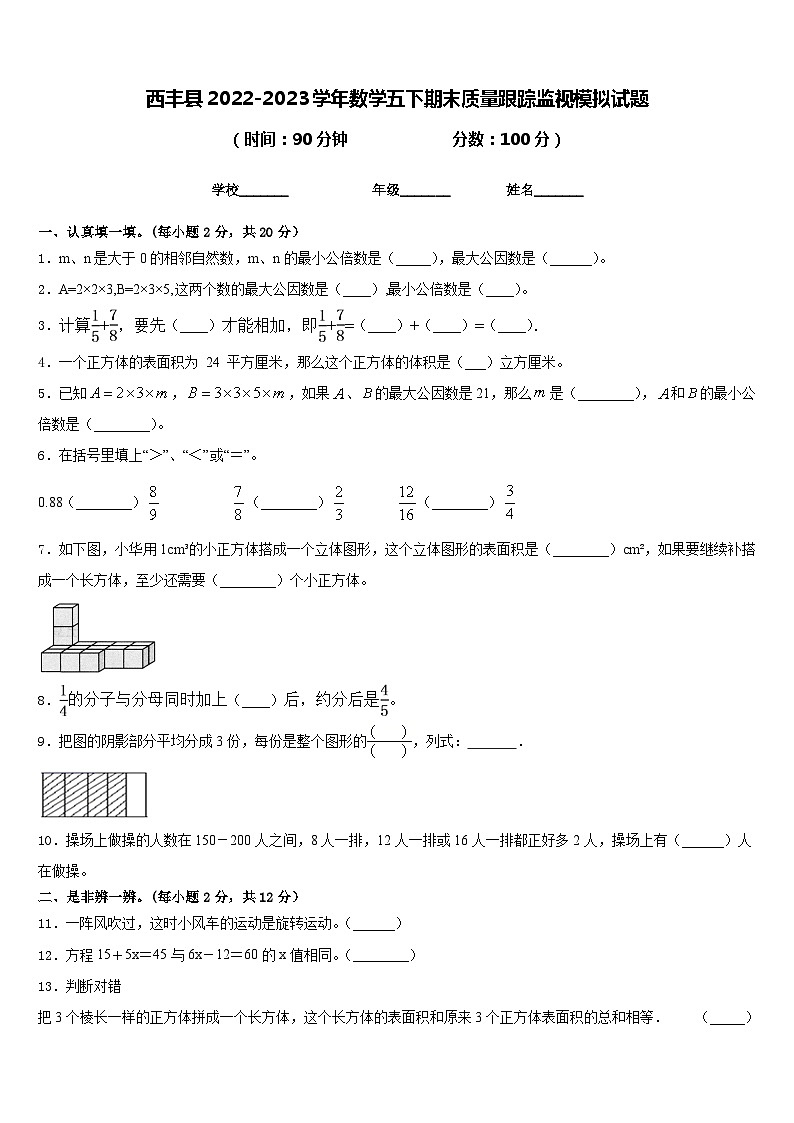 西丰县2022-2023学年数学五下期末质量跟踪监视模拟试题含答案第1页