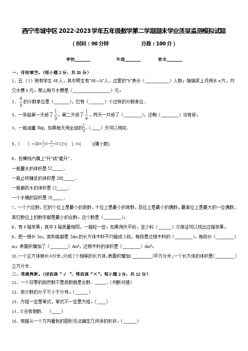 西宁市城中区2022-2023学年五年级数学第二学期期末学业质量监测模拟试题含答案第1页