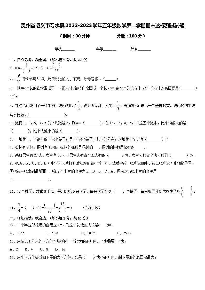 贵州省遵义市习水县2022-2023学年五年级数学第二学期期末达标测试试题含答案01