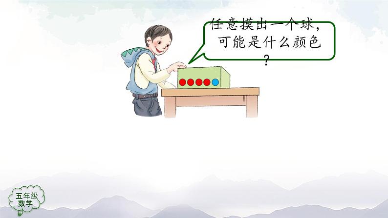 【精品课件】五年级上册数学教学课件- 可能性(第2课时) (人教版)(共46精品课件PPT)第3页