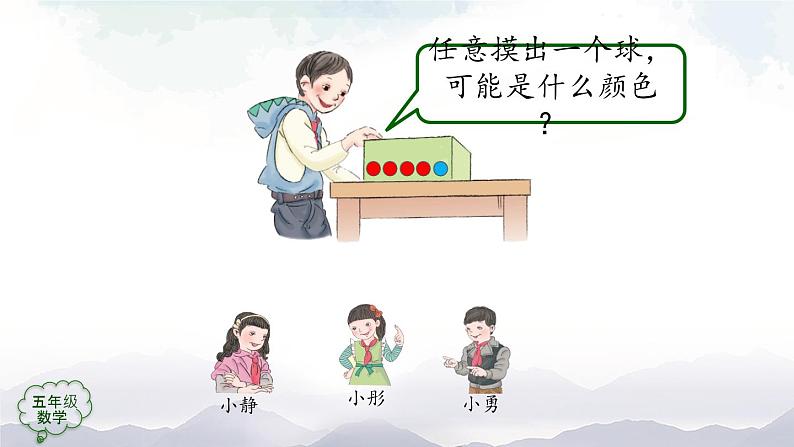 【精品课件】五年级上册数学教学课件- 可能性(第2课时) (人教版)(共46精品课件PPT)第5页