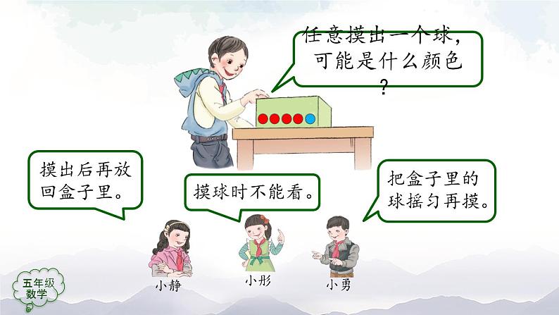 【精品课件】五年级上册数学教学课件- 可能性(第2课时) (人教版)(共46精品课件PPT)第6页