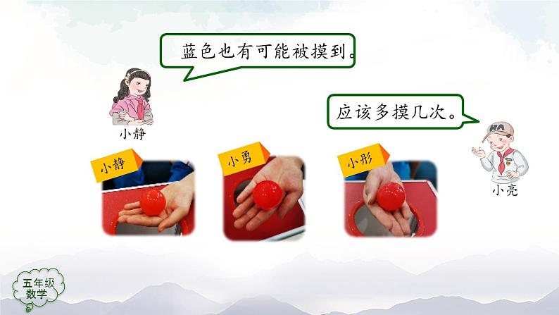 【精品课件】五年级上册数学教学课件- 可能性(第2课时) (人教版)(共46精品课件PPT)第8页