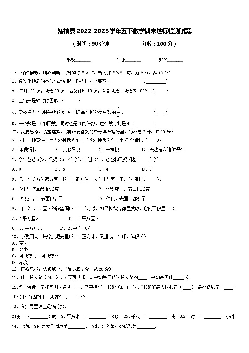 赣榆县2022-2023学年五下数学期末达标检测试题含答案第1页