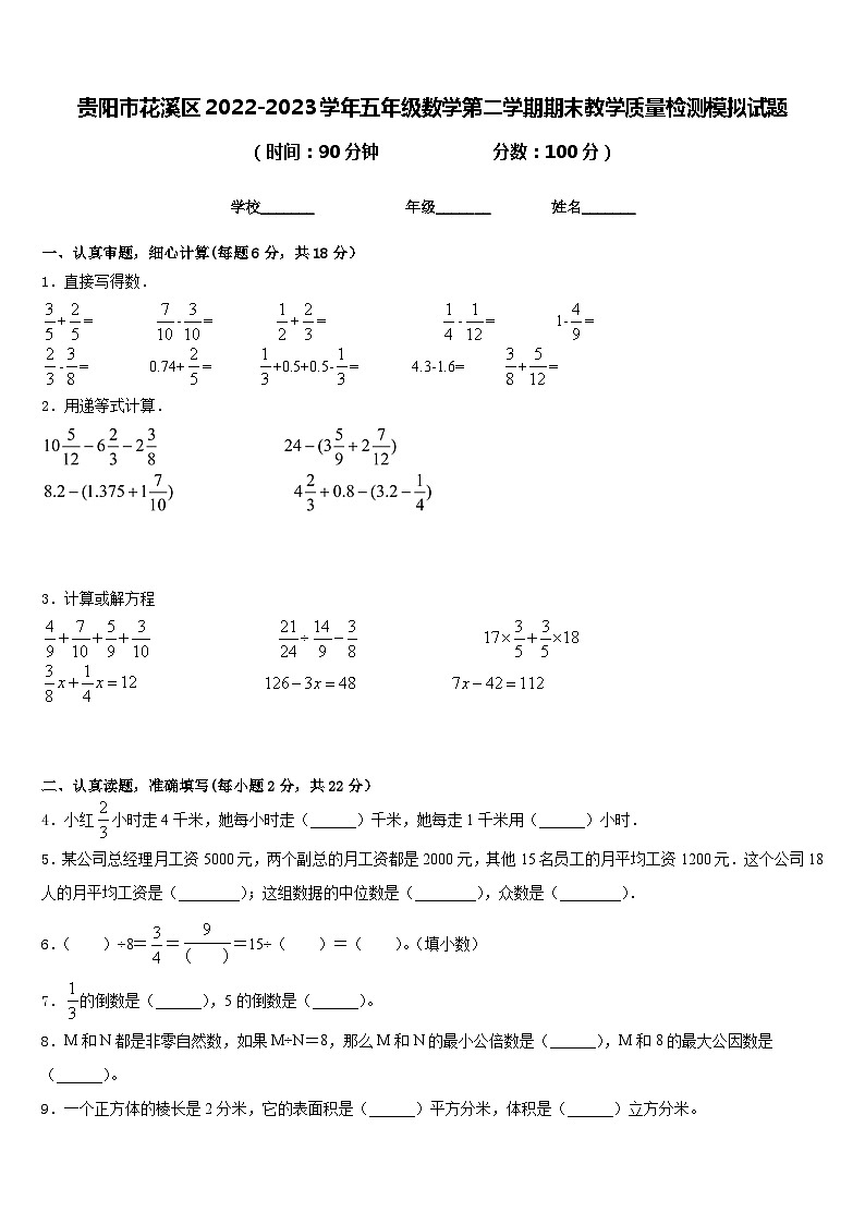 贵阳市花溪区2022-2023学年五年级数学第二学期期末教学质量检测模拟试题含答案第1页