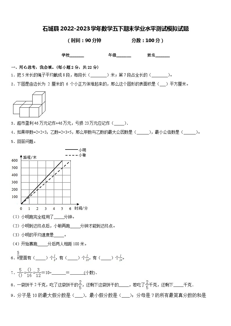 石城县2022-2023学年数学五下期末学业水平测试模拟试题含答案第1页