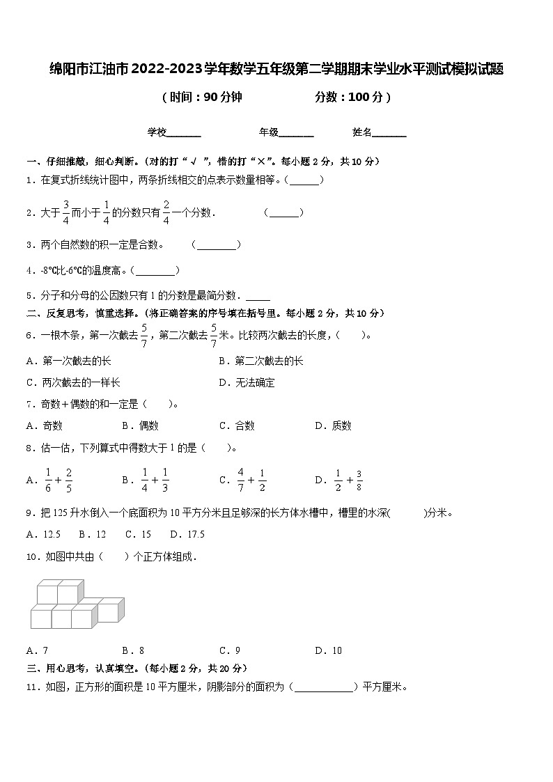 绵阳市江油市2022-2023学年数学五年级第二学期期末学业水平测试模拟试题含答案01
