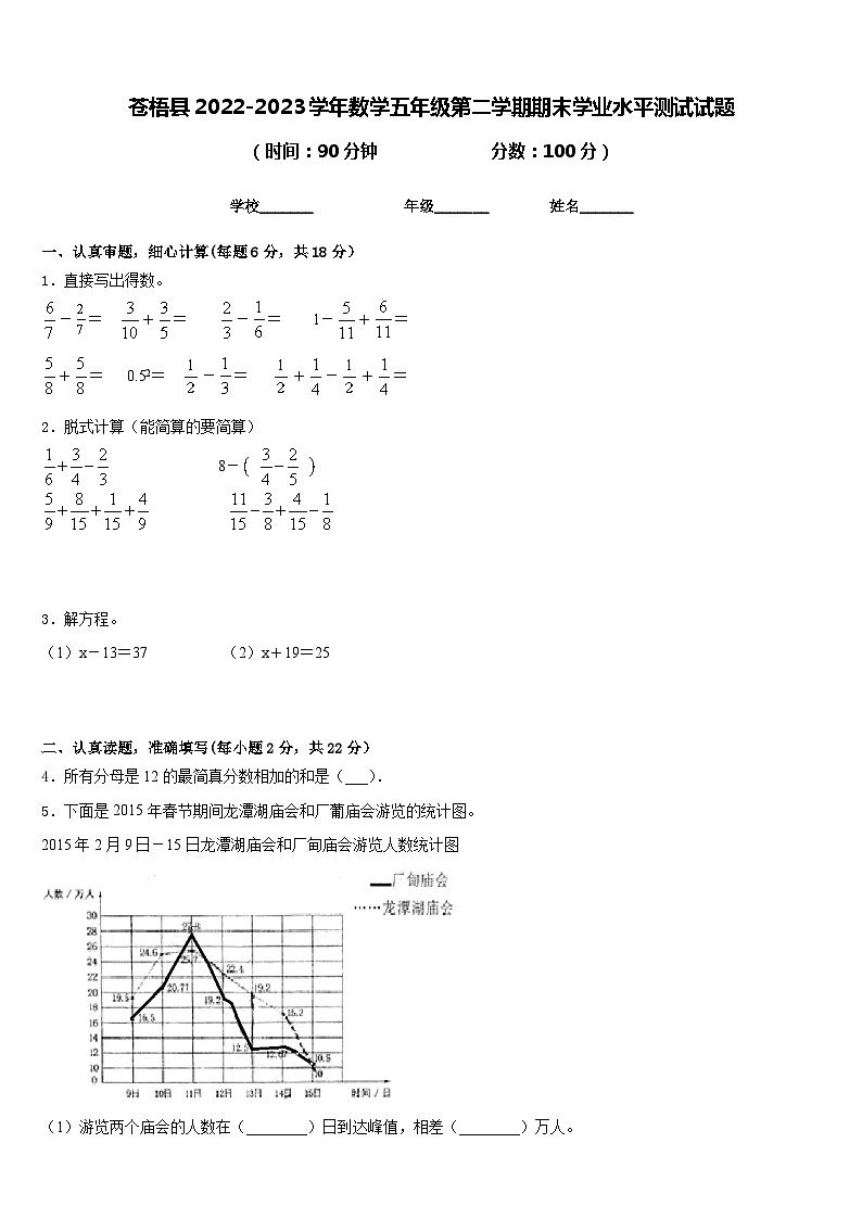 蒼梧縣2022-2023學(xué)年數(shù)學(xué)五年級第二學(xué)期期末學(xué)業(yè)水平測試試題含答案第1頁