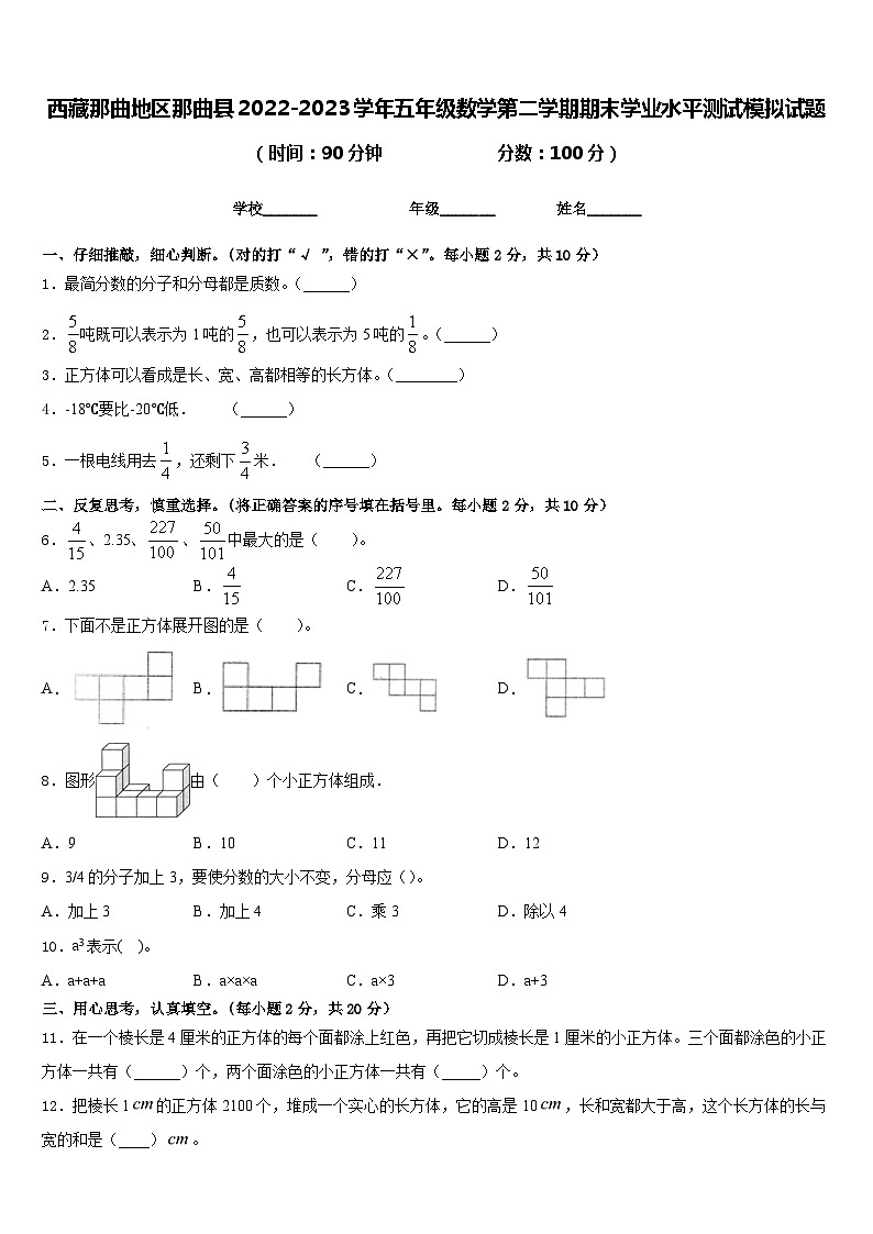 西藏那曲地区那曲县2022-2023学年五年级数学第二学期期末学业水平测试模拟试题含答案01